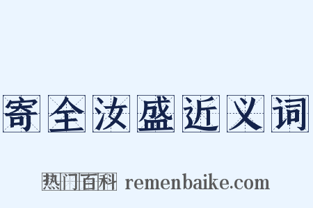 寄全汝盛近义词是什么意思的图片